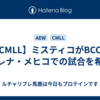 【CMLL】ミスティコがBCCとアレナ・メヒコでの試合を希望