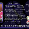 【水曜日の甘口一杯】玉旭 WINK【FUKA🍶YO-I】