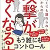 注意散漫、イライラするときはマインドフルネス。攻撃されやすい人の特徴について