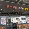 【ランチ】にぼしが香る美味しいラーメン【天天有ひるまや】