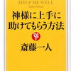 コトダマン：おすすめ書籍　「神様に上手に助けてもらう方法 （15分間シリーズ）」