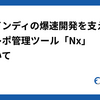ファインディの爆速開発を支えるモノレポ管理ツール「Nx」について
