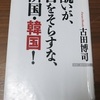日本人は嘘はつかない。しかし不正直である・・韓国人は、嘘つきだけど、正直である