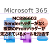 【Microsoft365参考書】MC886603 Senderヘッダーがなく複数のFromヘッダーが設定されているメールを拒否する