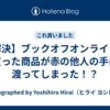 【解決】ブックオフオンラインで買った商品が赤の他人の手に渡ってしまった！？