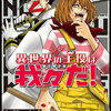 異世界の主役は我々だ! 15巻 特典まとめ【購入＆予約】