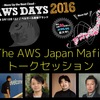 JAWS DAYS 2016でThe AWS Japan Mafiaトークセッションやってきた #jawsdays #jawsug