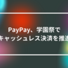 PayPay、学園祭でキャッシュレス決済を推進 山崎光春