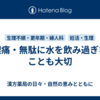 生理痛・無駄に水を飲み過ぎないことも大切