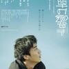 斎藤久志監督『草の響き』を見る（10月９日）。