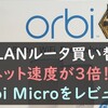 無線LANの速度が3倍に！NETGEAR「Orbi Micro」をレビュー！