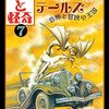 読書メモ「幻想と怪奇7」