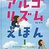 授業で使えるかも？： 『プログラミングを学ぶ前に読む アルゴリズムえほん 1　アイデアはひとつじゃない！』