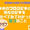 1年前のブログ記事と現在の記事を比べてみてわかった6つのこと