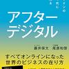 アフターデジタル　オフラインのない時代に生き残る