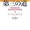 【９７０冊目】アンソニー・ギデンズ『日本の新たな「第三の道」』
