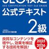 【技術書レビュー/書評/要約】SEO検定公式テキスト2級 2025・2026年版【全日本SEO協会 】