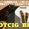 HOTCIG  RDS　開封レビュー　デザインは独創性があって良いけど、W数調整がダイヤル式なのはどうなの？！