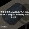 【プライムデー対象！】コンパクトで高質感のMagSafeモバイルバッテリー！『 #PITAKA MagEZ Battery Pack』レビュー