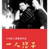 「一人息子」　1936