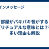 部屋がパキパキ音がするスピリチュアルな意味とは？夜に多い理由も解説