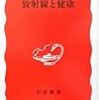  放射線と健康