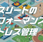 アスリートのパフォーマンスとストレス管理