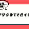  デジタルTVガイド 3月号 