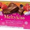 【雑記】大好きな冬季限定チョコレート「メルティーキッス」（洋酒入り）シリーズ