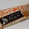 森永製菓「コメダ珈琲店 ミルクコーヒー味アイスバー」はパリパリ食感で包まれた美味しいミルクコーヒー味