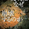 コスタ『文明はなぜ崩壊するのか』：そこまで話を落としてしまったら、なんでも言えちゃうではありませんか。