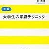 155森靖雄著『新版　大学生の学習テクニック』