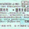 のぞみ早特往復きっぷ（九州～都区内）