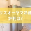 アイリスオーヤマ冷蔵庫の評判は？特徴とファン式冷蔵庫の魅力を徹底解説
