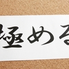 なぜ、合気道は形稽古（かたげいこ）から始めるのか【守破離】