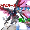 ガンダムマーカーエアブラシの使い方