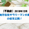 【不動産】2018年12月 地方在住サラリーマン大家の収支公開 ！ 2018年の締めくくりです