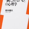 「満たされない心」の心理学