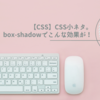 【CSS】CSS小ネタ。box-shadowでこんな効果が！