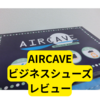 エアケーブビジネスシューズ【レビュー】