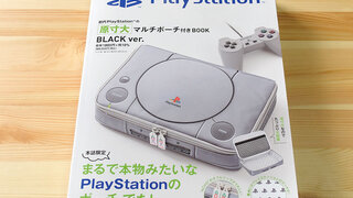 まるで本物みたいなPlayStationポーチ「初代PlayStationの原寸大マルチポーチ付きBOOK BLACK ver.」を購入！