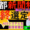 AI5票馬はこの馬でした。どう買いますかね。。。なかなか難しいです。！！京都新聞杯S2024