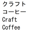 クラフトコーヒー | Craft Coffee