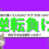 カウント余裕勝ちしてたのに自分のデスがきっかけで逆転負け…何をするのが正解の動きなの？？