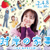 TBSドラマ「対岸の家事〜これが、私の生きる道！〜」初回の感想