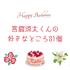 【祝31歳】宮舘涼太くんの好きなところ31個！！！