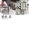 「前捌き」という演出方法について（黒澤明関連）