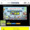 Tポイントが貯まるゲーム　Tの世界をやってみました