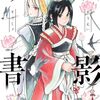 『双影双書』がサンデーうぇぶりで全話無料公開！そのほか「次にくるマンガ大賞2024」ノミネート作品が6月23日まで無料話増量キャンペーン