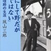  「粗にして野だが卑ではない 石田禮助の生涯」城山三郎